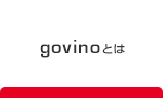 govinoとは